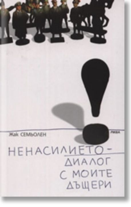 Ненасилието - диалог с моите дъщери