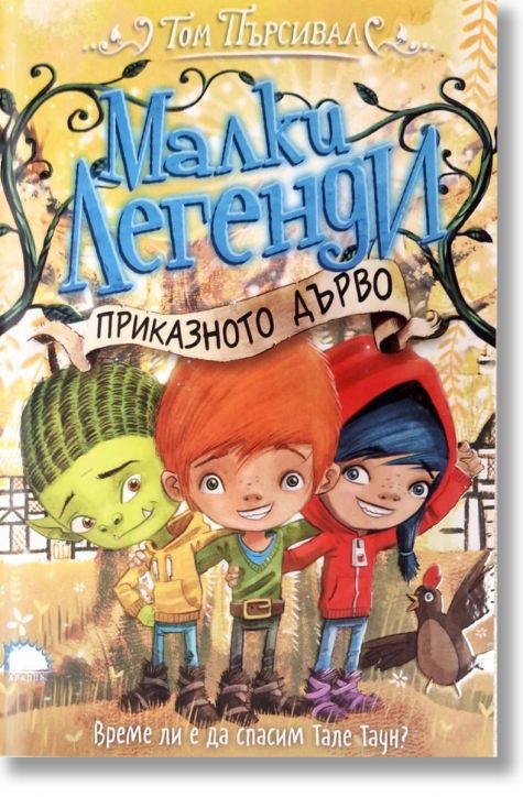 Малки легенди 6: Приказното дърво