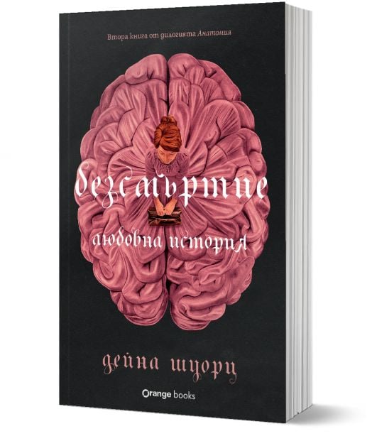 Безсмъртие: Любовна история