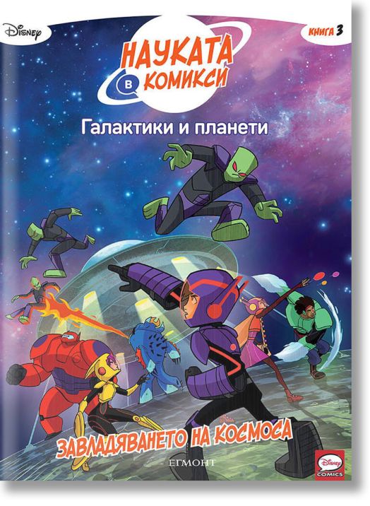 Науката в комикси, книга 3: Галактики и планети. Завладяването на космоса