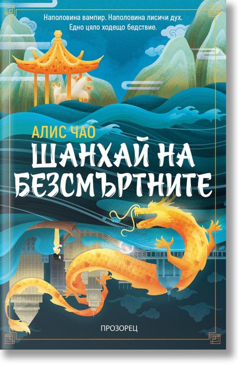 Шанхай на безсмъртните