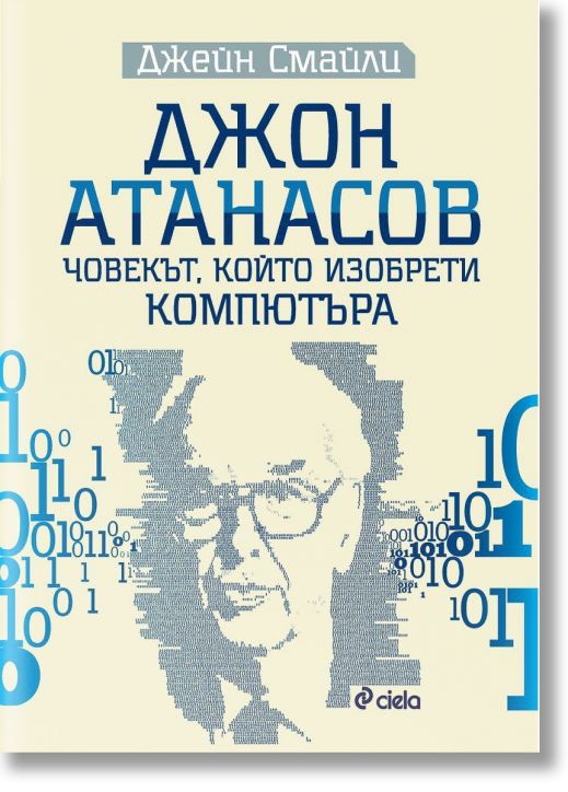 Джон Атанасов. Човекът, който изобрети компютъра