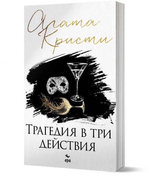 Трагедия в три действия