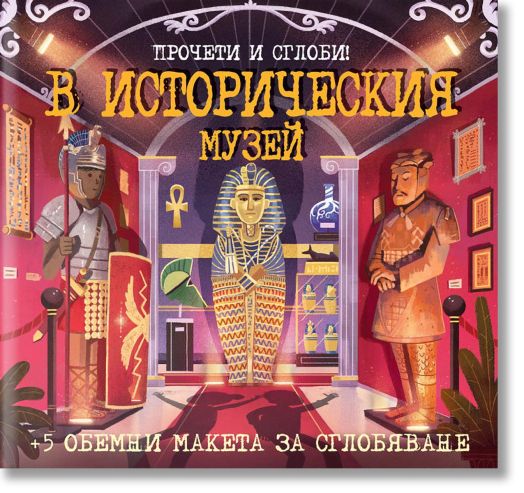 Прочети и сглоби! В историческия музей