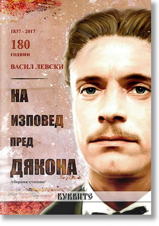 На изповед пред Дякона