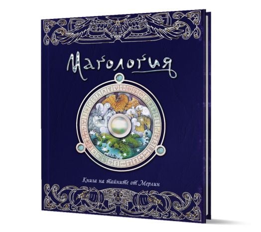 Магология. Книга на тайните от Мерлин