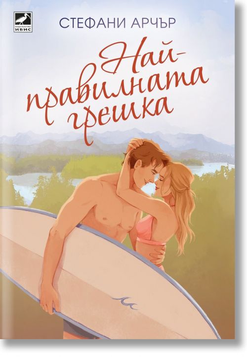 Най-правилната грешка