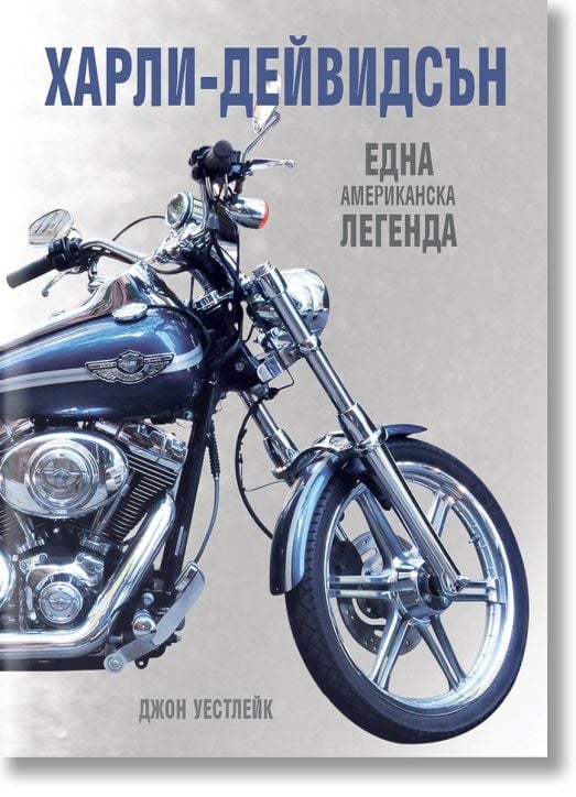 Харли-Дейвидсън. Една американска легенда, твърди корици