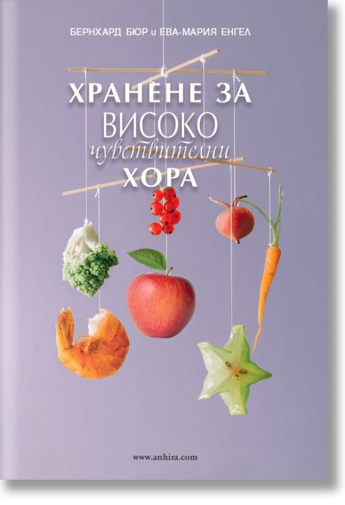 Хранене за високочувствителни хора