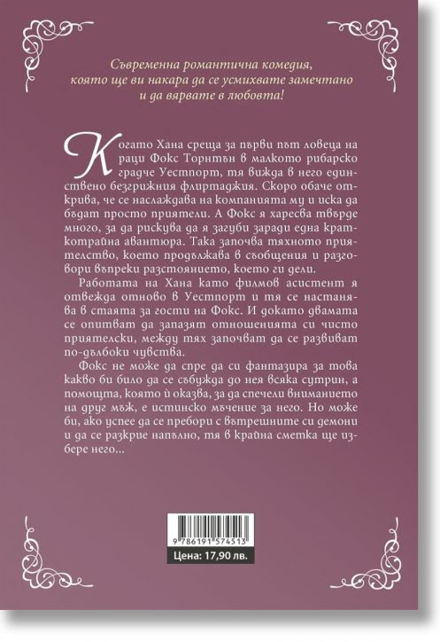 В мрежата на любовта