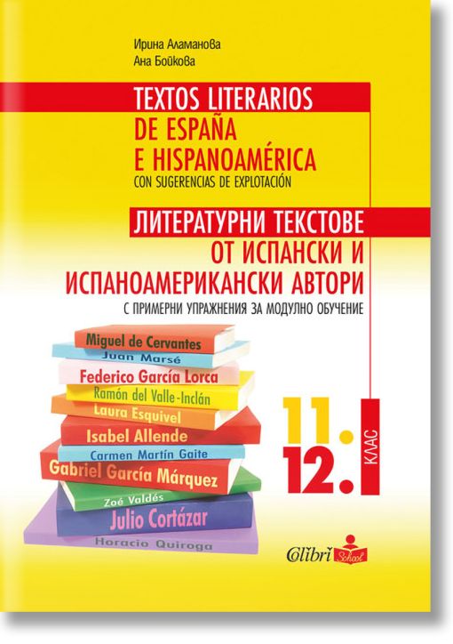 Литературни текстове от испански и испаноамерикански автори с примерни упражнения за модулно обучение 11. и 12. клас