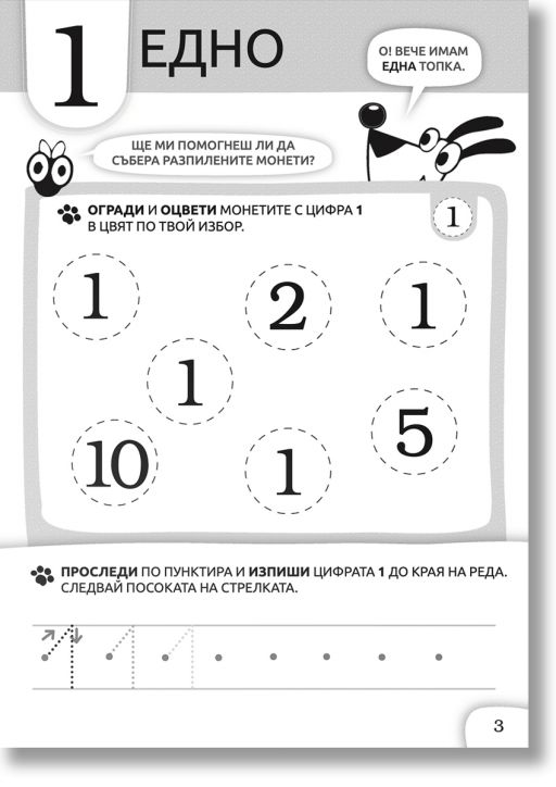 Куче Дългуче: Математика 5+