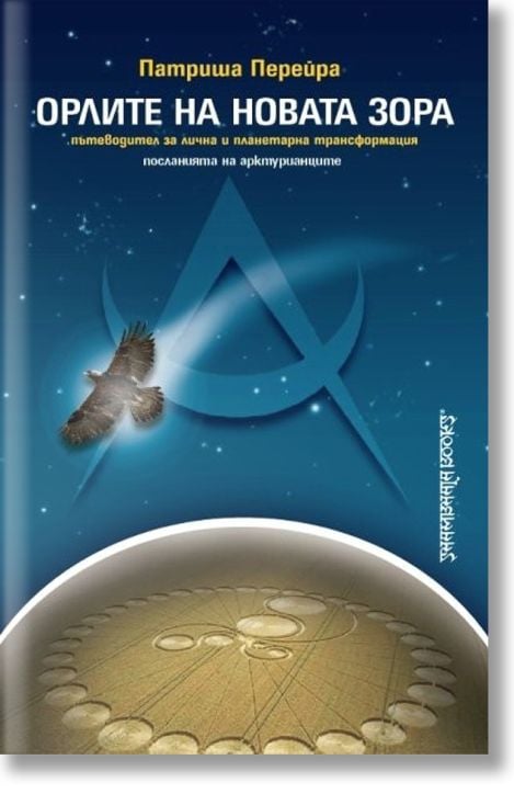 Орлите на новата зора