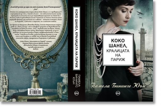 Коко Шанел, кралицата на Париж