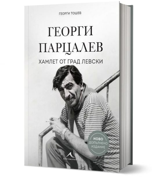 Георги Парцалев. Хамлет от град Левски, ново допълнено издание