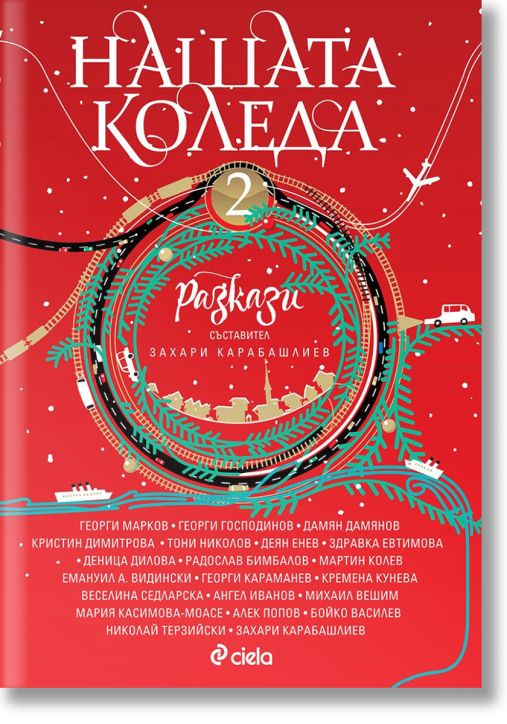 Нашата Коледа, книга 2