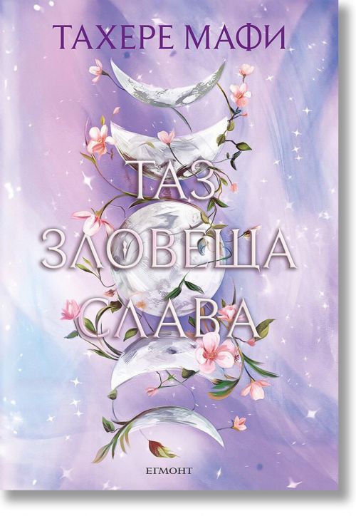Това изтъкано царство, книга 3: Таз зловеща слава