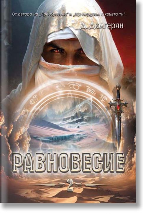 Равновесие, книга 2