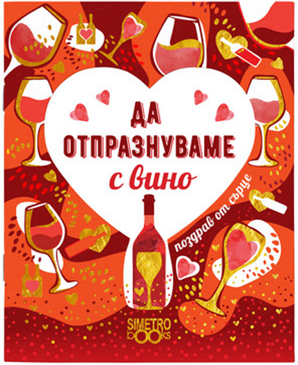 Поздрав от сърце - Да отпразнуваме с вино