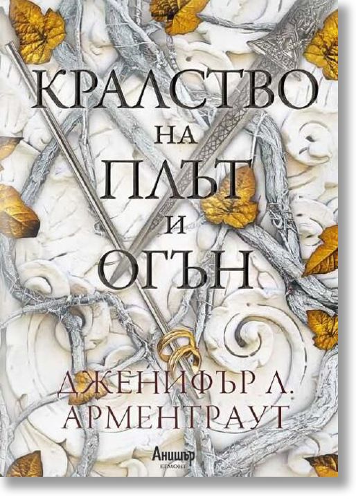 Кръв и пепел, книга 2: Кралство на плът и огън