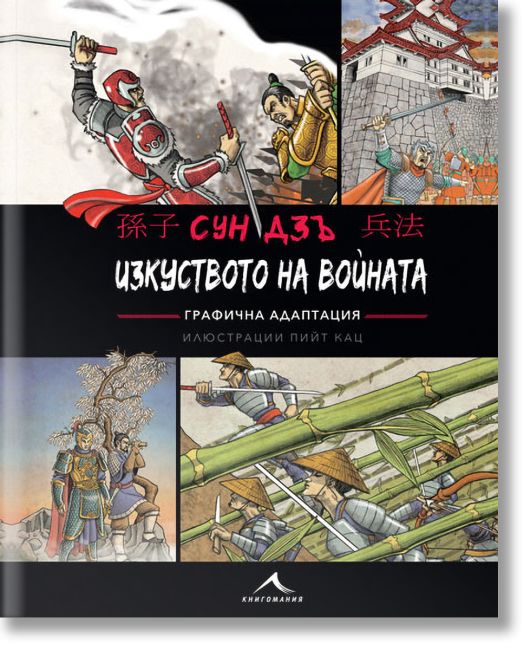 Изкуството на войната: Графична адаптация