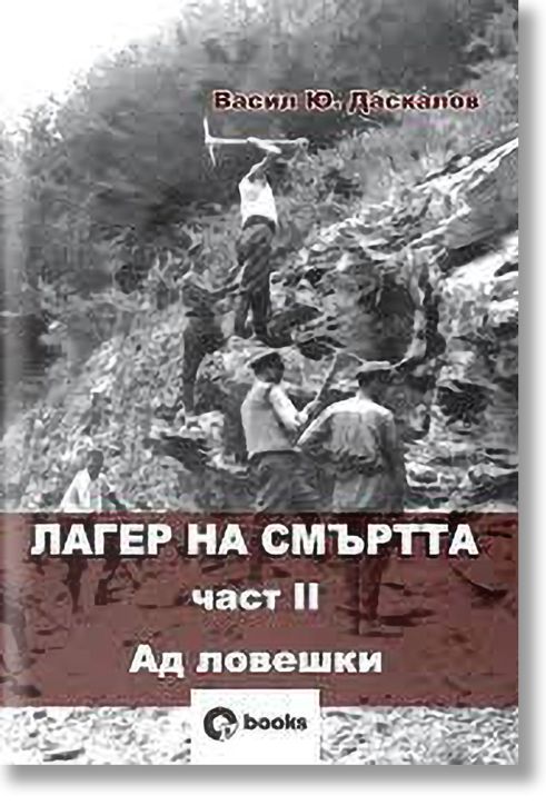 Лагер на смъртта, книга 2: Ад ловешки
