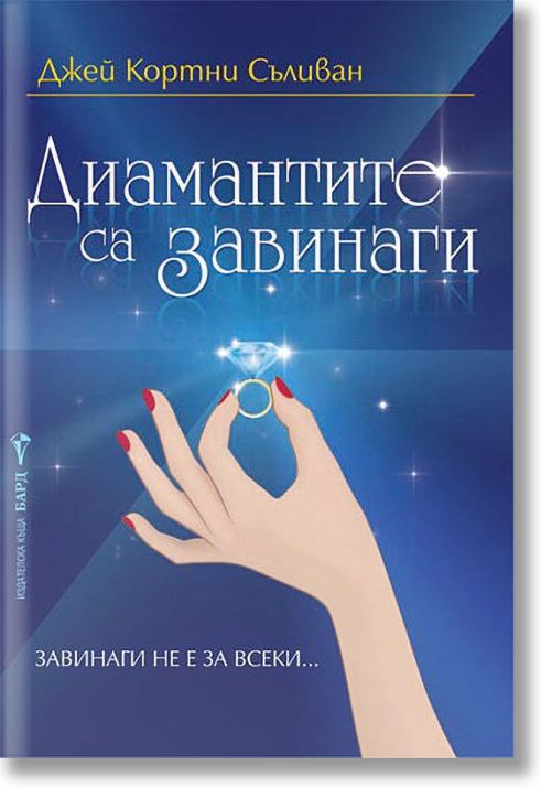 Диамантите са завинаги