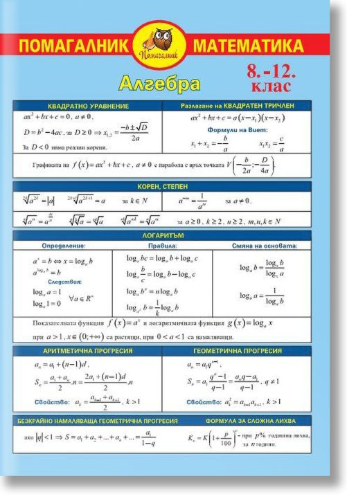 Помагалник математика 8 - 12 клас: Алгебра