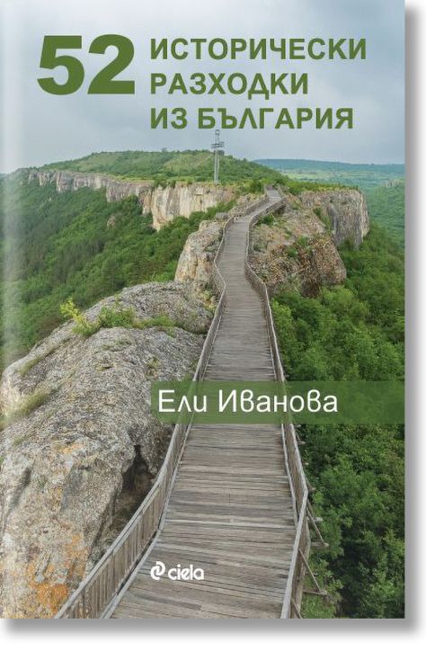 52 исторически разходки из България