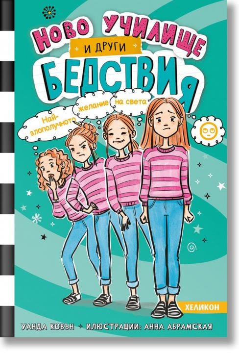Ново училище и други бедствия, книга 5: Най-злополучното желание на света