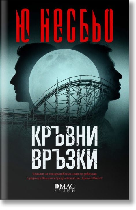 Кралството, книга 2: Кръвни връзки