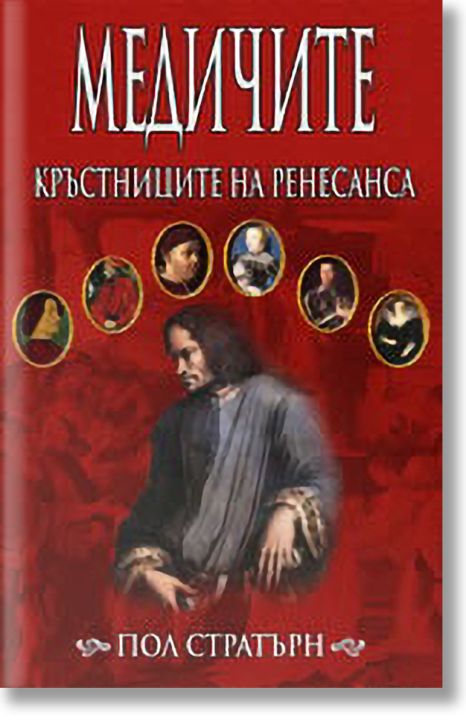 Медичите – кръстниците на Ренесанса