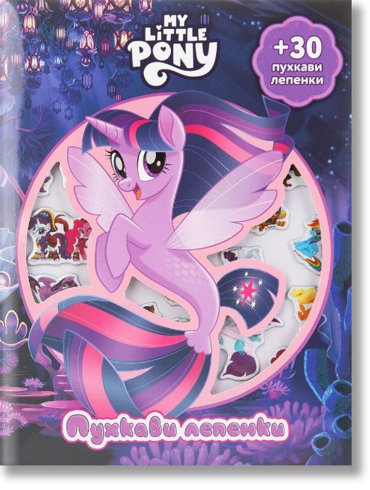 Пухкави лепенки: Малкото пони