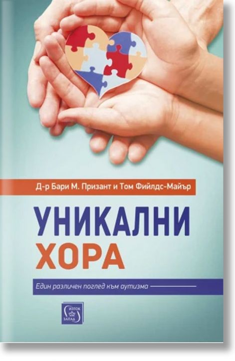 Уникални хора