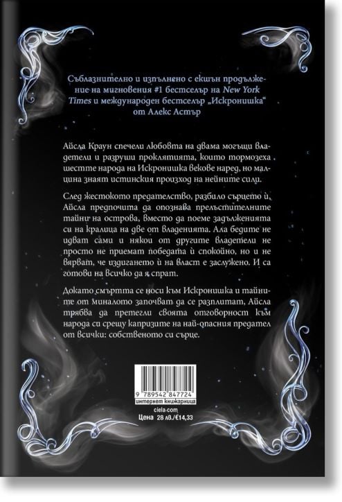 Искронишка, книга 2: Нощногибел