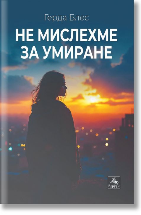 Не мислехме за умиране