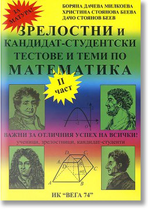 Зрелостен и кандидат-студентски курс по математика, II част