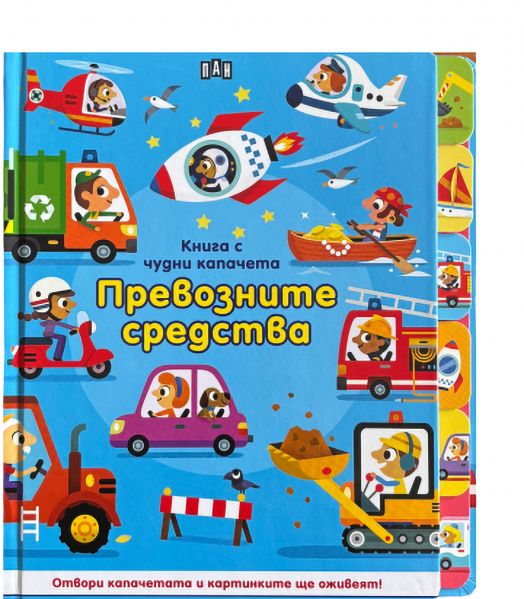Книга с чудни капачета: Превозните средства