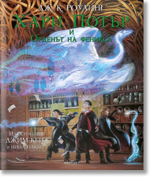 Хари Потър и Орденът на феникса - илюстровано издание