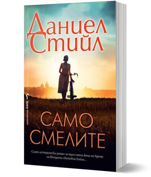 Само смелите