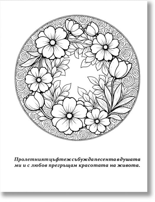 Мандала за оцветяване. Сезоните