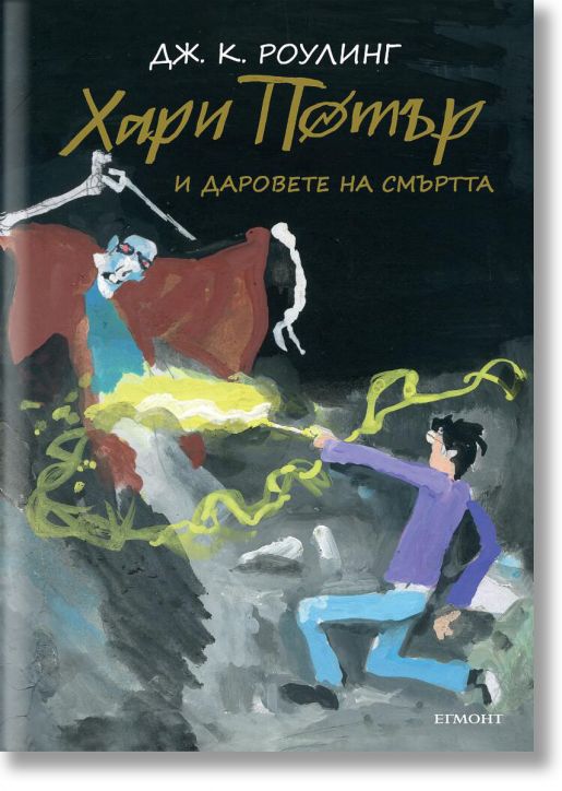 Хари Потър и Даровете на Смъртта - юбилейно издание