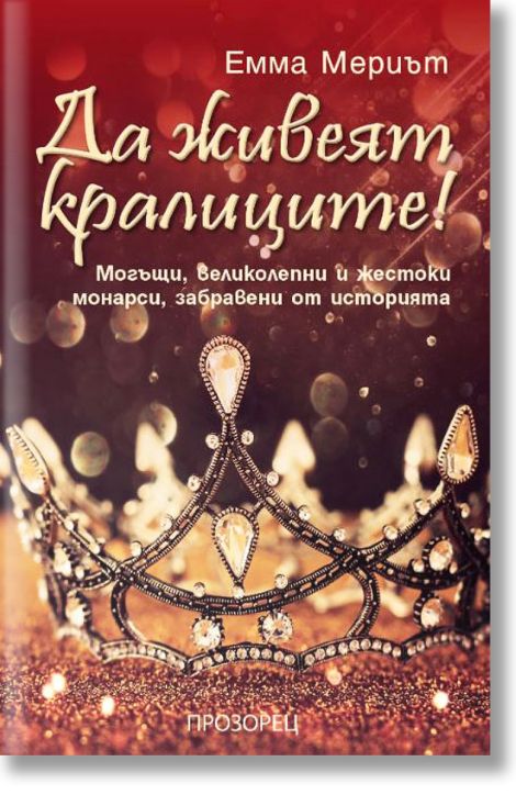 Да живеят кралиците!