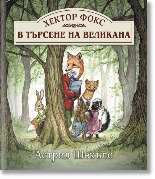 Хектор Фокс, книга 1: В търсене на великана