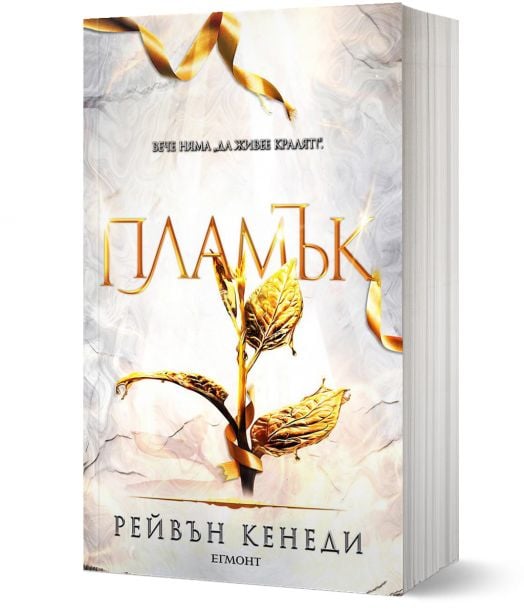 Позлатена пленница, книга 4: Пламък