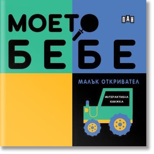 Моето бебе - Малък откривател