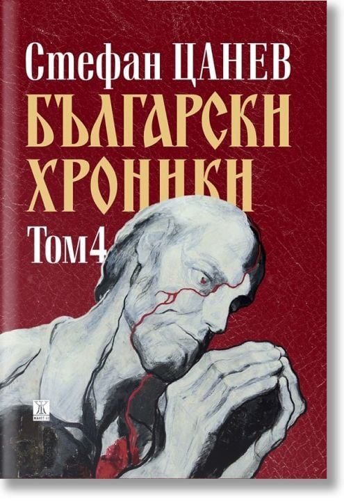 Български хроники, том 4, меки корици