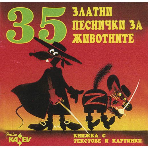 35 златни песнички за животните