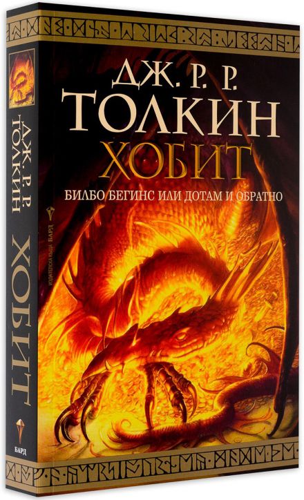 Хобит: Билбо Бегинс или Дотам и обратно