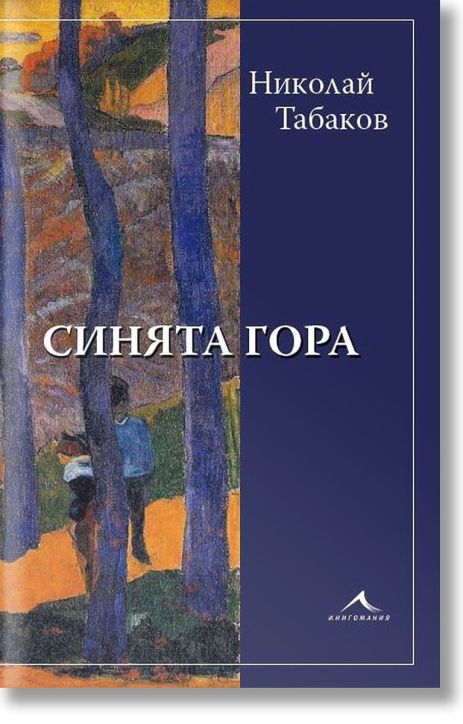 Синята гора